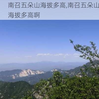 南召五朵山海拔多高,南召五朵山海拔多高啊