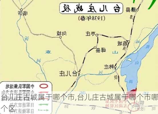 台儿庄古城属于哪个市,台儿庄古城属于哪个市哪个区