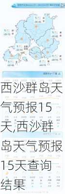 西沙群岛天气预报15天,西沙群岛天气预报15天查询结果