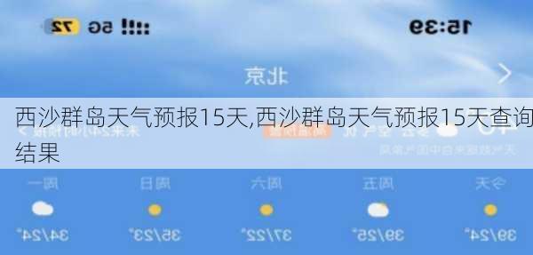 西沙群岛天气预报15天,西沙群岛天气预报15天查询结果