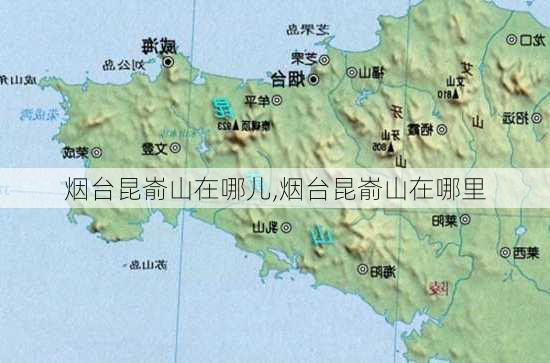 烟台昆嵛山在哪儿,烟台昆嵛山在哪里