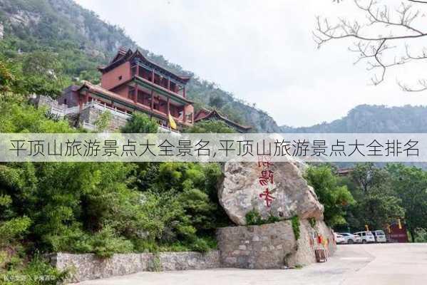 平顶山旅游景点大全景名,平顶山旅游景点大全排名