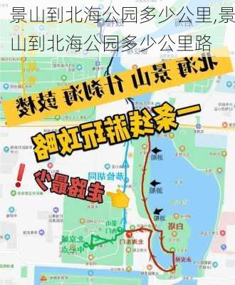 景山到北海公园多少公里,景山到北海公园多少公里路