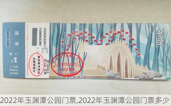 2022年玉渊潭公园门票,2022年玉渊潭公园门票多少