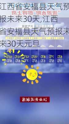 江西省安福县天气预报未来30天,江西省安福县天气预报未来30天元旦