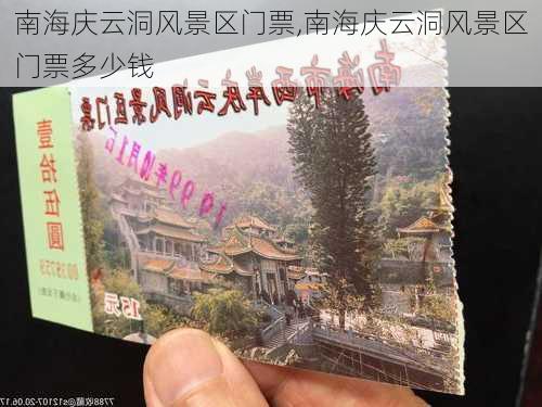 南海庆云洞风景区门票,南海庆云洞风景区门票多少钱