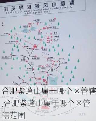 合肥紫蓬山属于哪个区管辖,合肥紫蓬山属于哪个区管辖范围