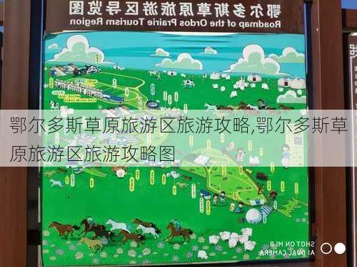 鄂尔多斯草原旅游区旅游攻略,鄂尔多斯草原旅游区旅游攻略图