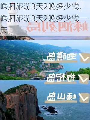 嵊泗旅游3天2晚多少钱,嵊泗旅游3天2晚多少钱一天