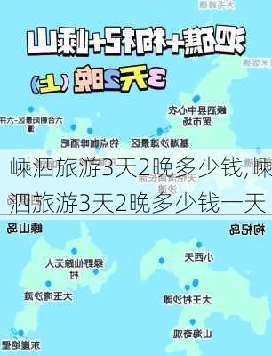 嵊泗旅游3天2晚多少钱,嵊泗旅游3天2晚多少钱一天