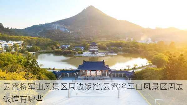 云霄将军山风景区周边饭馆,云霄将军山风景区周边饭馆有哪些