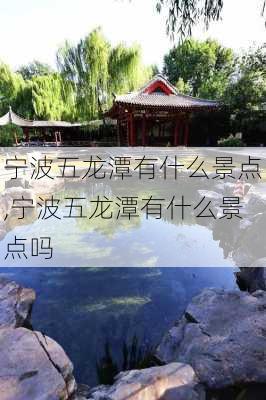 宁波五龙潭有什么景点,宁波五龙潭有什么景点吗