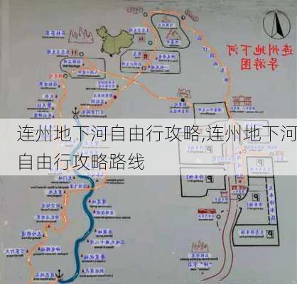 连州地下河自由行攻略,连州地下河自由行攻略路线