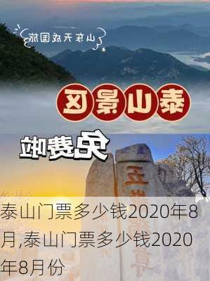 泰山门票多少钱2020年8月,泰山门票多少钱2020年8月份