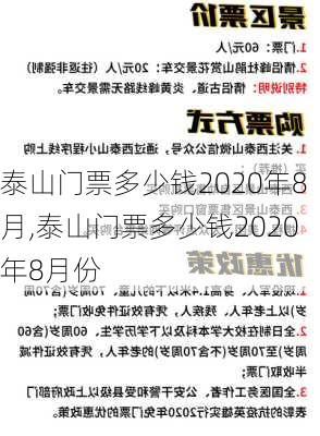 泰山门票多少钱2020年8月,泰山门票多少钱2020年8月份