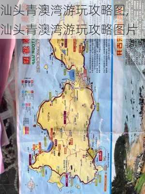 汕头青澳湾游玩攻略图,汕头青澳湾游玩攻略图片