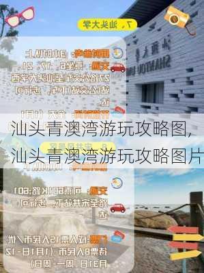 汕头青澳湾游玩攻略图,汕头青澳湾游玩攻略图片