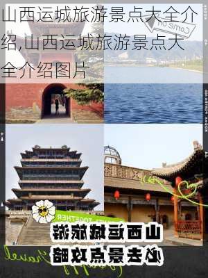 山西运城旅游景点大全介绍,山西运城旅游景点大全介绍图片