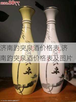 济南趵突泉酒价格表,济南趵突泉酒价格表及图片