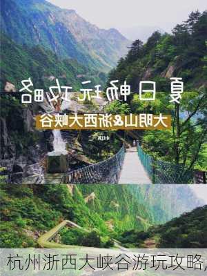 杭州浙西大峡谷游玩攻略,