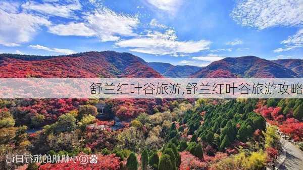 舒兰红叶谷旅游,舒兰红叶谷旅游攻略