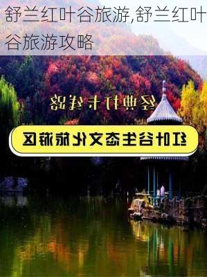 舒兰红叶谷旅游,舒兰红叶谷旅游攻略