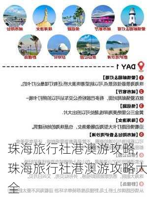 珠海旅行社港澳游攻略,珠海旅行社港澳游攻略大全