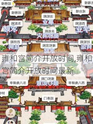 雍和宫简介开放时间,雍和宫简介开放时间最新