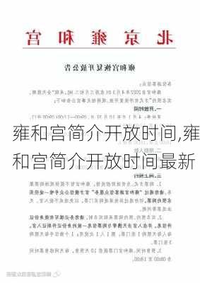 雍和宫简介开放时间,雍和宫简介开放时间最新