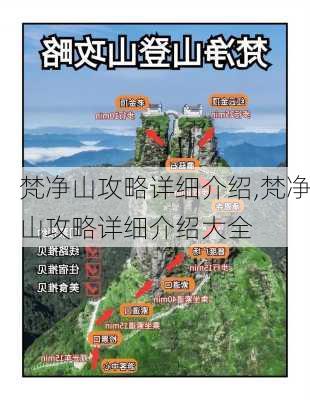 梵净山攻略详细介绍,梵净山攻略详细介绍大全