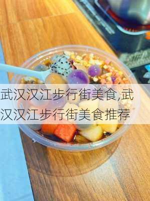 武汉汉江步行街美食,武汉汉江步行街美食推荐