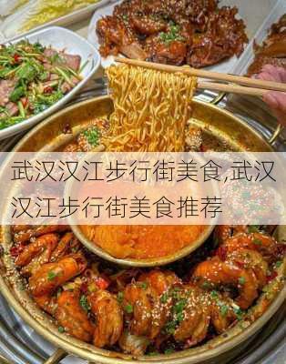 武汉汉江步行街美食,武汉汉江步行街美食推荐