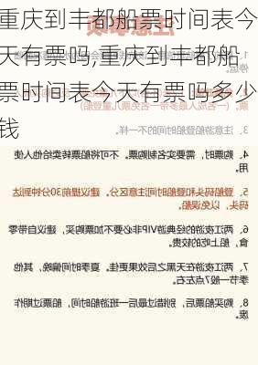 重庆到丰都船票时间表今天有票吗,重庆到丰都船票时间表今天有票吗多少钱