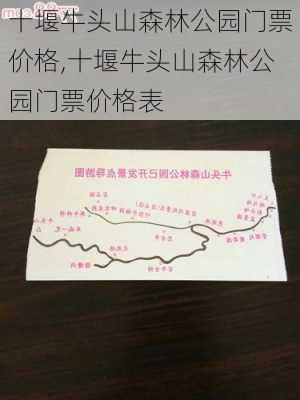 十堰牛头山森林公园门票价格,十堰牛头山森林公园门票价格表