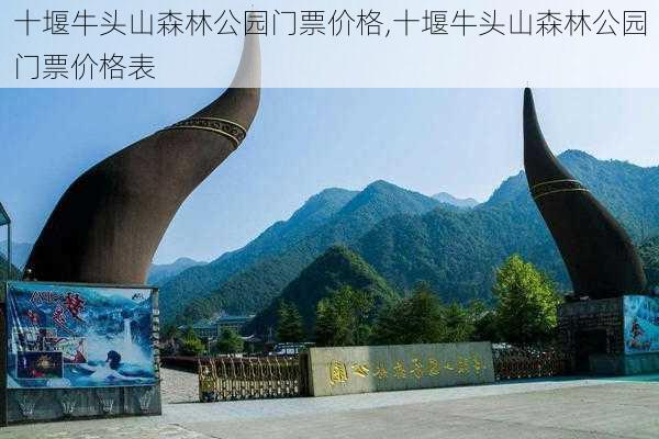 十堰牛头山森林公园门票价格,十堰牛头山森林公园门票价格表