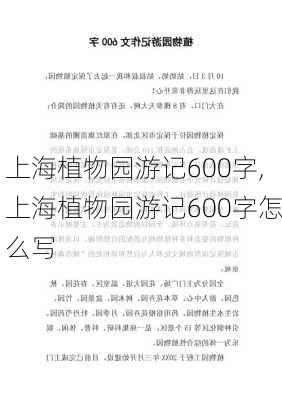 上海植物园游记600字,上海植物园游记600字怎么写