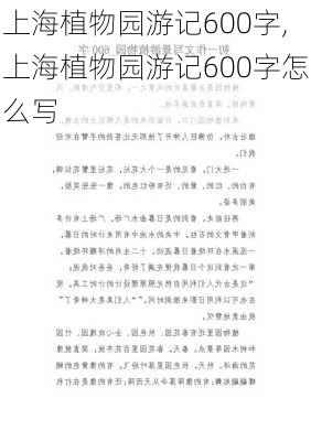 上海植物园游记600字,上海植物园游记600字怎么写