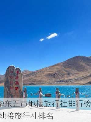 华东五市地接旅行社排行榜,地接旅行社排名