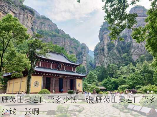 雁荡山灵岩门票多少钱一张,雁荡山灵岩门票多少钱一张啊