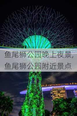 鱼尾狮公园晚上夜景,鱼尾狮公园附近景点