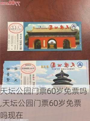 天坛公园门票60岁免票吗,天坛公园门票60岁免票吗现在