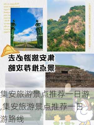 集安旅游景点推荐一日游,集安旅游景点推荐一日游路线