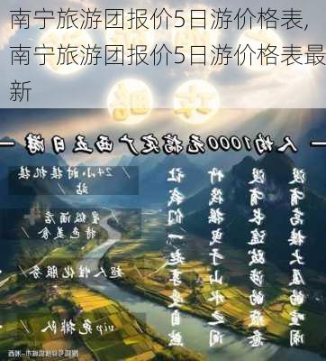 南宁旅游团报价5日游价格表,南宁旅游团报价5日游价格表最新