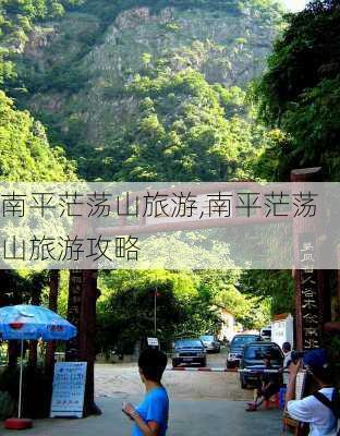 南平茫荡山旅游,南平茫荡山旅游攻略