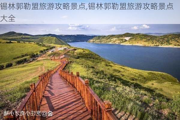 锡林郭勒盟旅游攻略景点,锡林郭勒盟旅游攻略景点大全