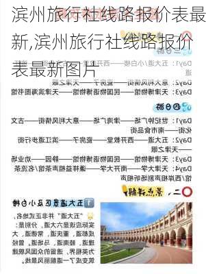 滨州旅行社线路报价表最新,滨州旅行社线路报价表最新图片