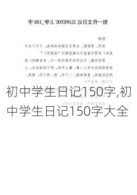 初中学生日记150字,初中学生日记150字大全