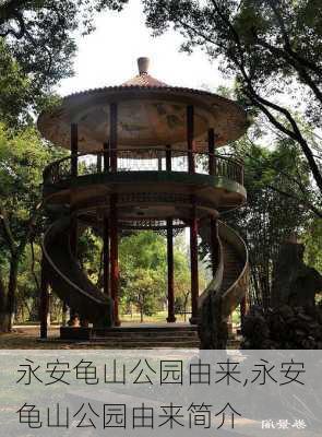 永安龟山公园由来,永安龟山公园由来简介