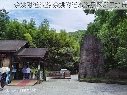 余姚附近旅游,余姚附近旅游景区哪里好玩