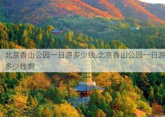 北京香山公园一日游多少钱,北京香山公园一日游多少钱啊